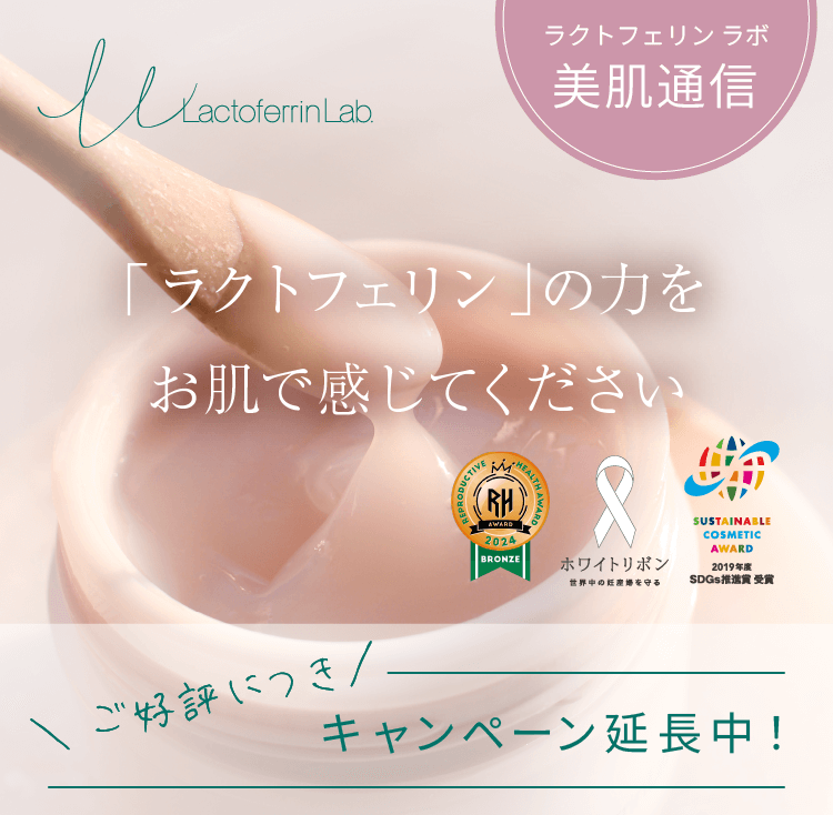 「ラクトフェリン」の力をお肌で感じてください。ご好評につきキャンペーン延長中！