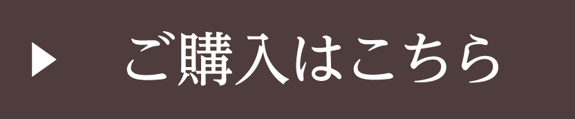 ご購入はこちら