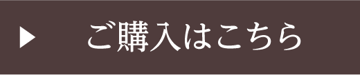 ご購入はこちら