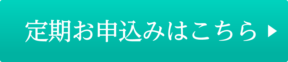 定期のお申込みはこちら