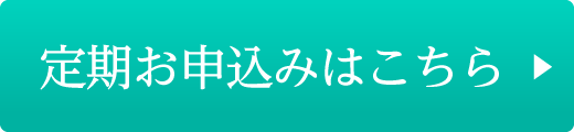 定期お申込みはこちら