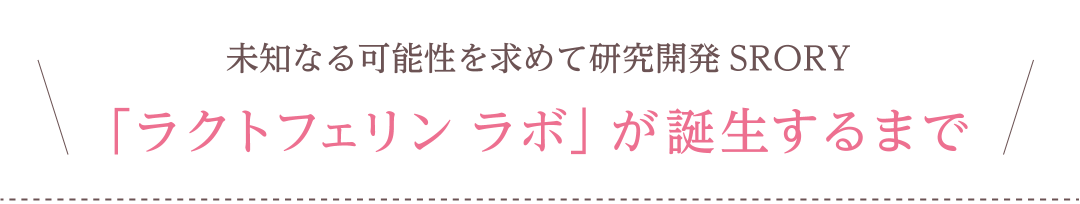 未知なる可能性を求めて研究開発ストーリー「ラクトフェリンラボ」が誕生するまで