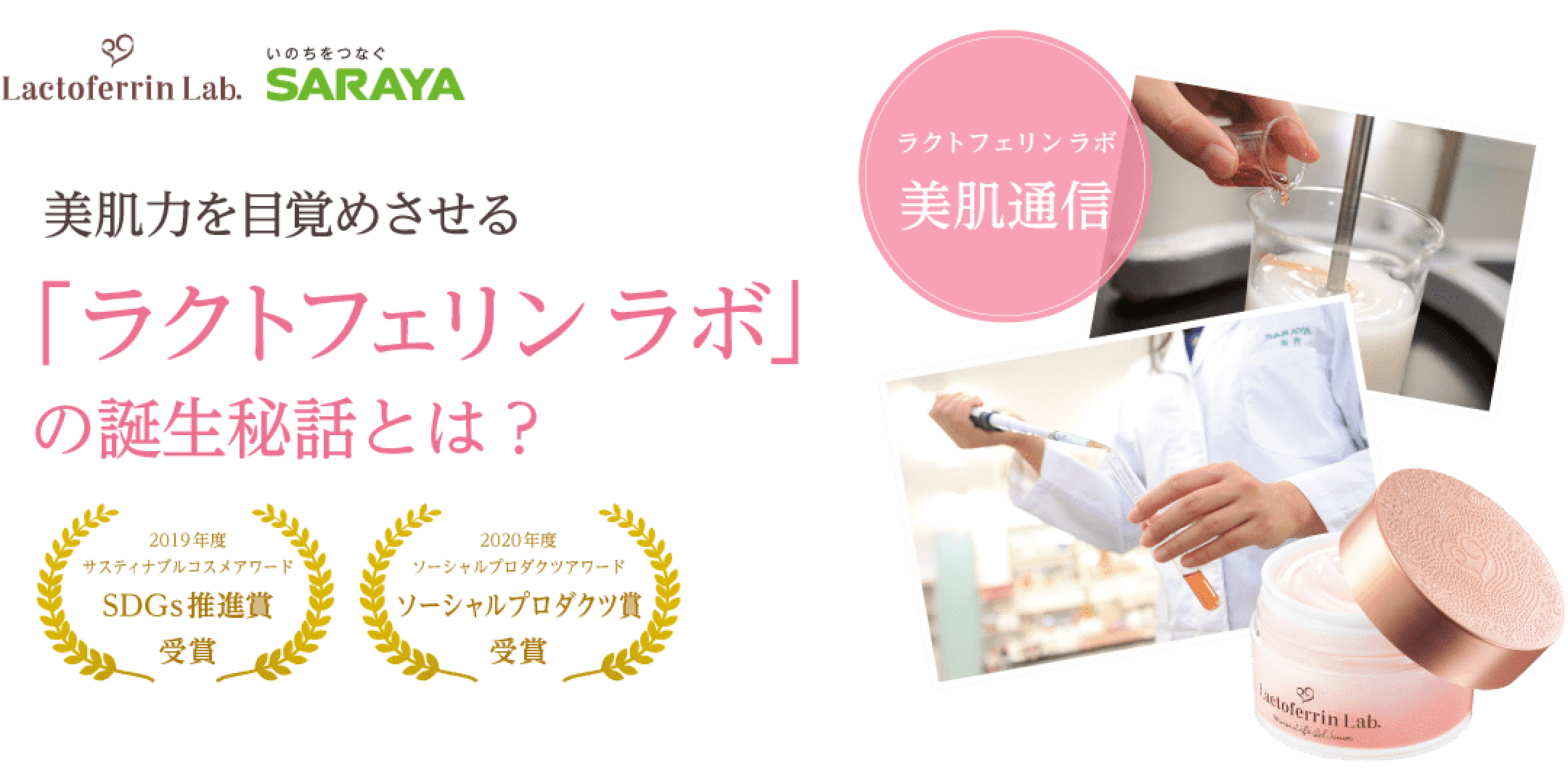 美肌力を目覚めさせる「ラクトフェリンラボ」の誕生秘話とは？