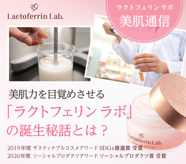 美肌力を目覚めさせる「ラクトフェリンラボ」の誕生秘話とは？