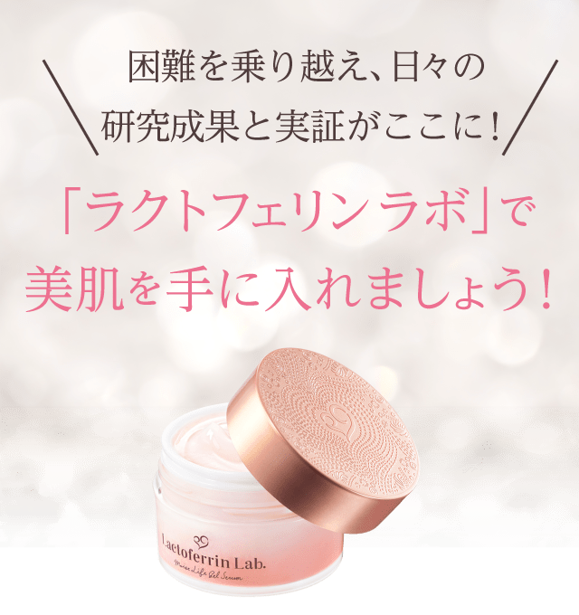 困難を乗り越え、日々の研究成果と実証がここに！ラクトフェリンラボで美肌を手に入れましょう！