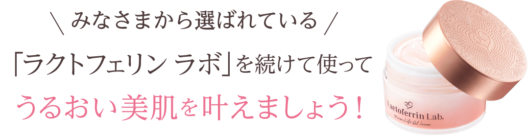 ラクトフェリンラボを続けて使ってうるおい美肌を叶えましょう！