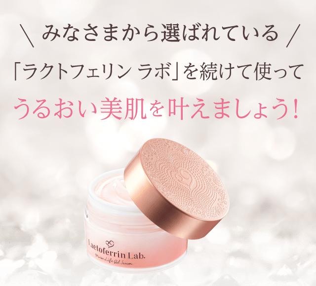 ラクトフェリンラボを続けて使ってうるおい美肌を叶えましょう！