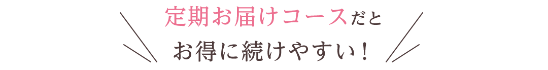 定期お届けコースだとお得に続けやすい