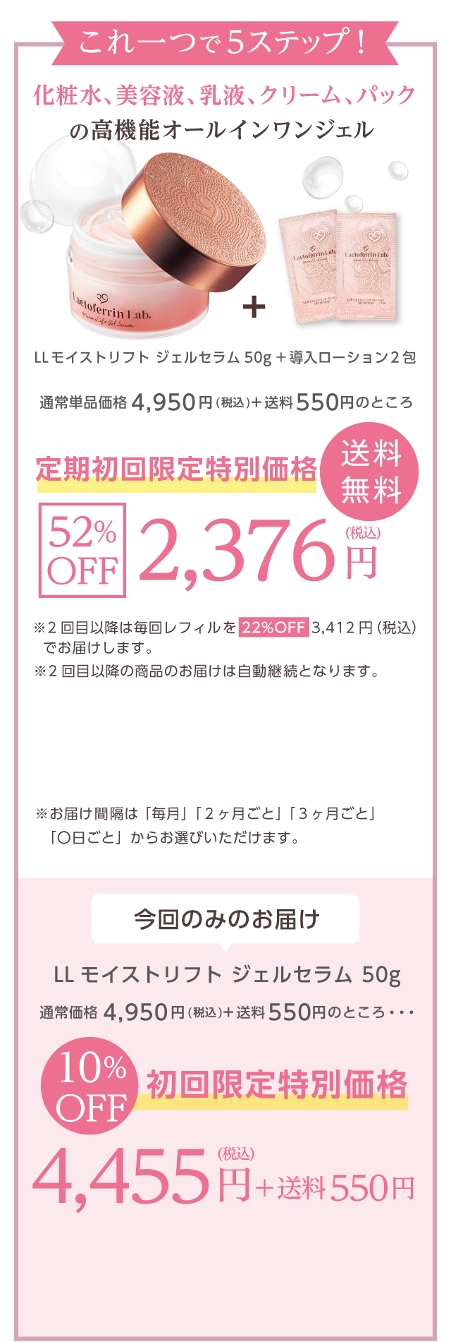 これ一つで5ステップ！LLモイストリフトジェルセラム。【52%OFF】2,376円。
