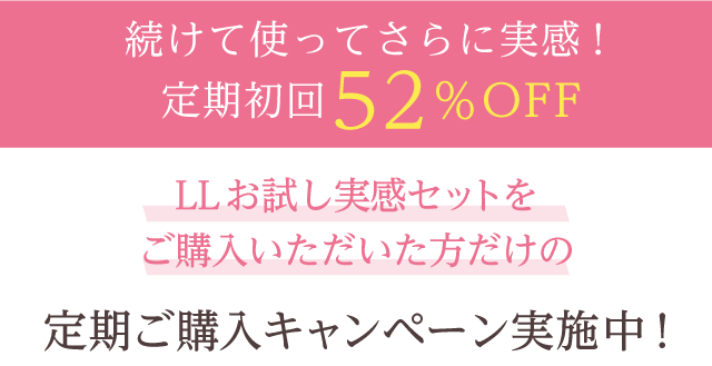 続けて使ってされに実感！定期初回52%OFF