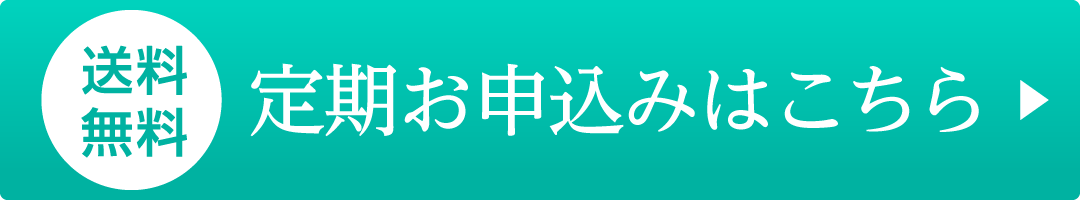 定期お申込みはこちら