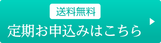 定期お申込みはこちら