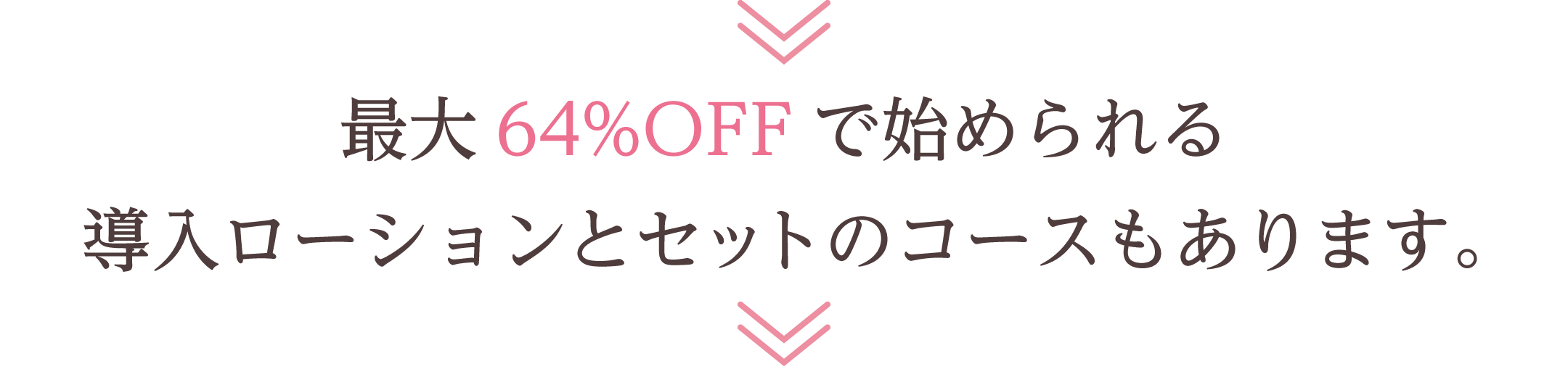 最大64%OFFで始められる導入ローションとセットのコースもあります。