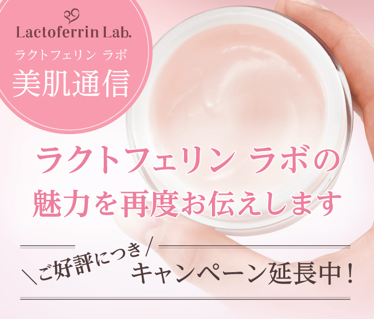 ラクトフェリン ラボの魅力を再度お伝えします