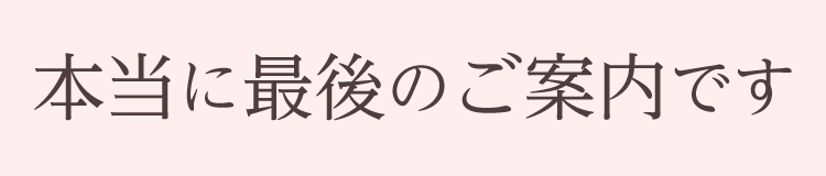 本当に最後のご案内です