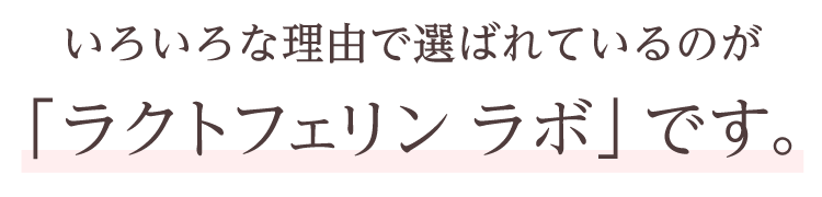 いろいろな理由で選ばれているのが「ラクトフェリン ラボ」です。