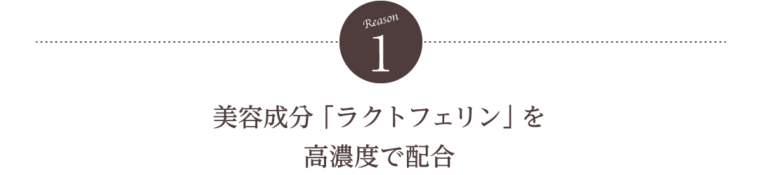 【理由1】美容成分「ラクトフェリン」を高濃度で配合