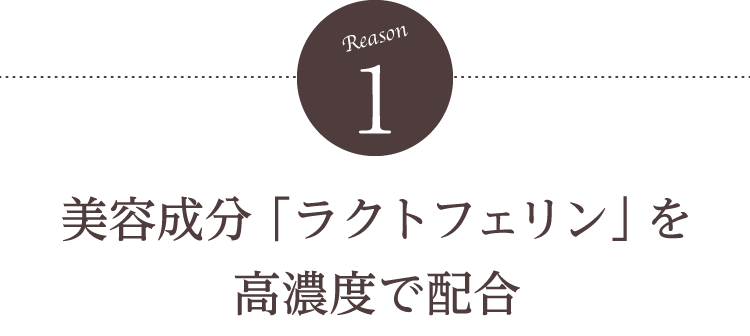【理由1】美容成分「ラクトフェリン」を高濃度で配合