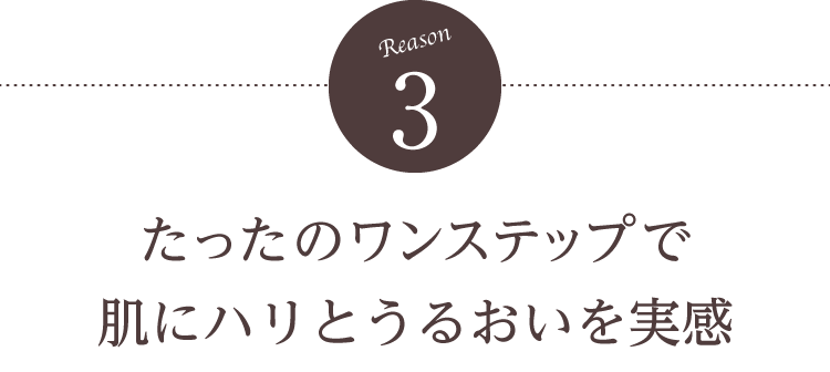 【理由3】たったのワンステップで肌にハリとうるおいを実感