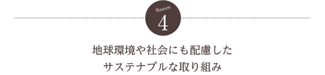 【理由4】地球環境や社会にも配慮したサステナブルな取り組み
