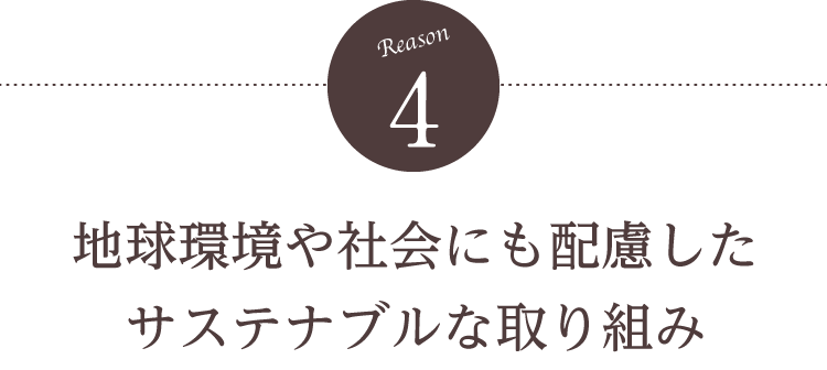 【理由4】地球環境や社会にも配慮したサステナブルな取り組み