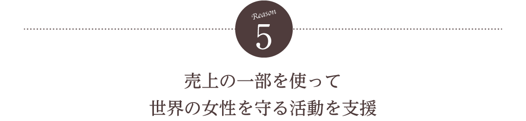 【理由5】売上の一部を使って世界の女性を守る活動を支援