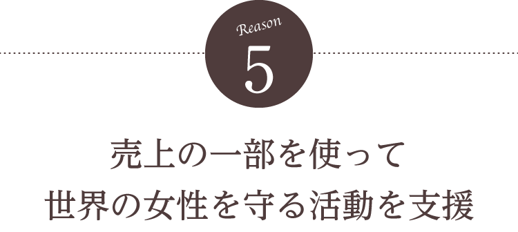 【理由5】売上の一部を使って世界の女性を守る活動を支援