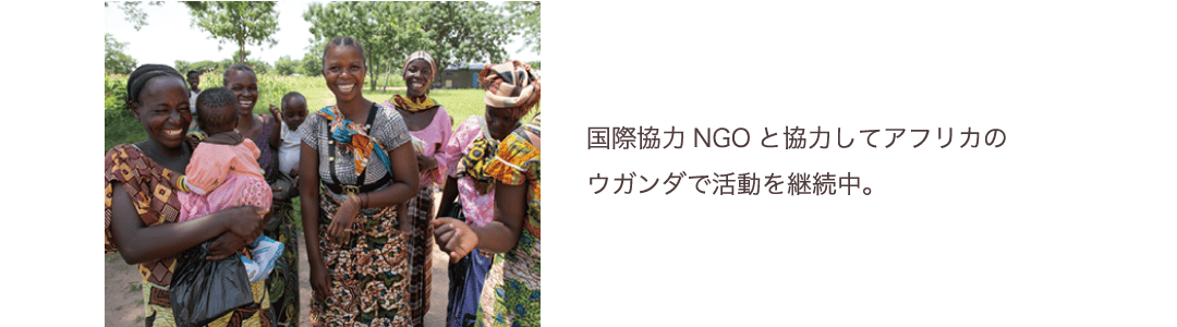 国際協力NGOと協力してアフリカのウガンダで活動を継続中。