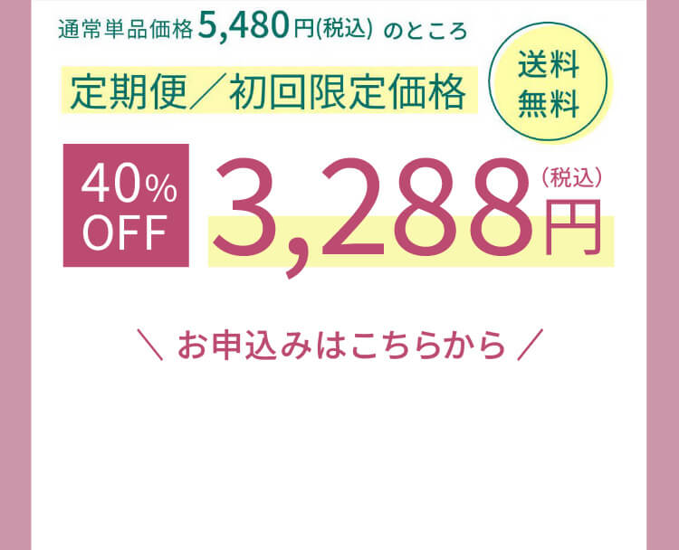 定期便初回限定価格3,288円送料無料 定期便のお申し込みはこちら