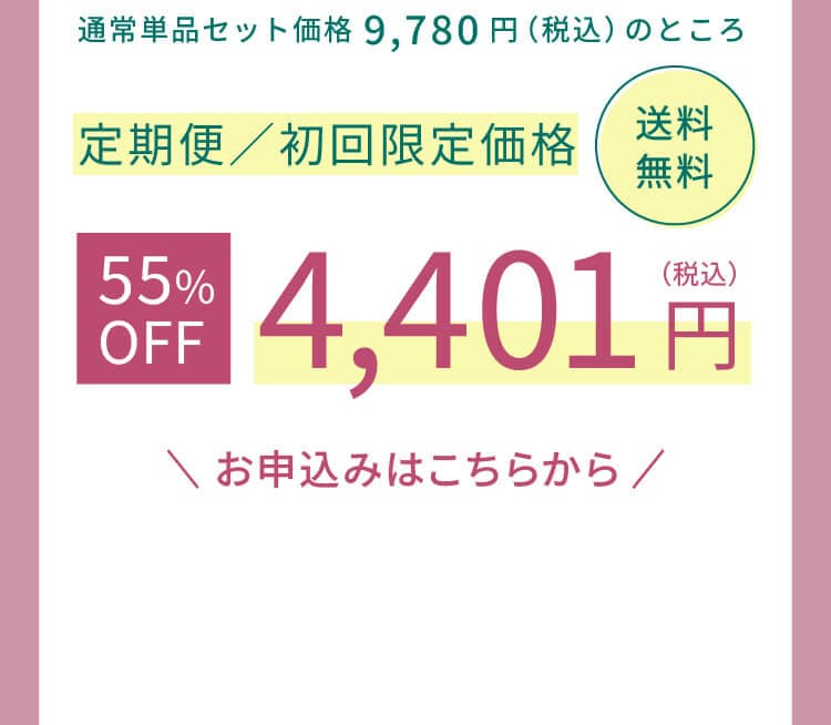 定期便初回限定価格4,401円送料無料 定期便のお申し込みはこちら