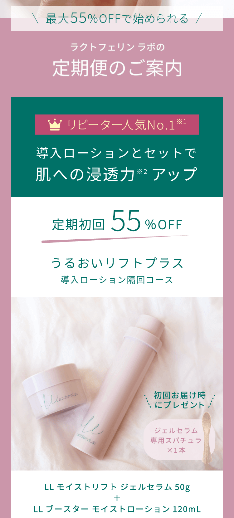 導入ローションとセットなら＜定期初回55%OFF＞4,401円。うるおいリフトプラス（導入ローション隔回コース）