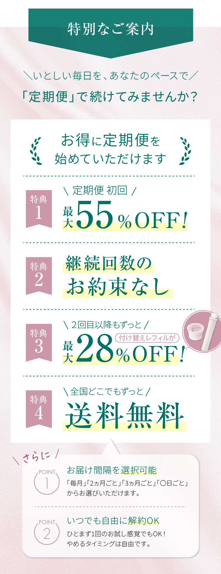特別なご案内。お得に定期便を始めていただけます