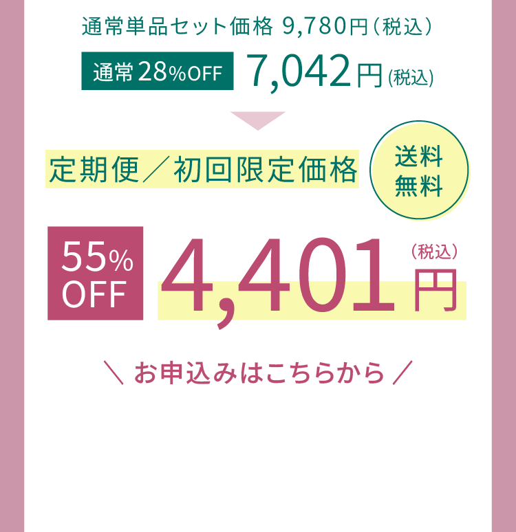 定期便初回限定価格4,401円送料無料 定期便のお申し込みはこちら