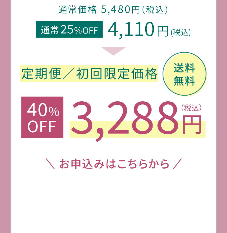 定期便初回限定価格3,288円送料無料 定期便のお申し込みはこちら
