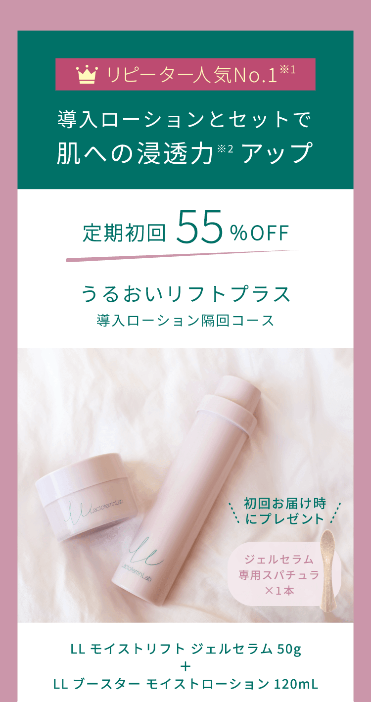 導入ローションとセットなら＜定期初回55%OFF＞4,401円。うるおいリフトプラス（導入ローション隔回コース）
