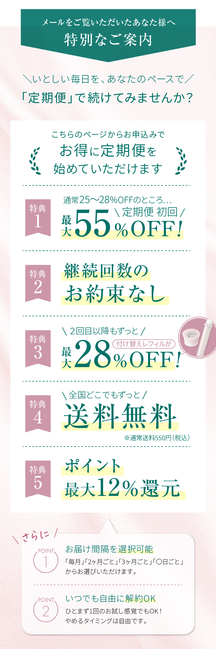 お得に定期便を始めていただけます