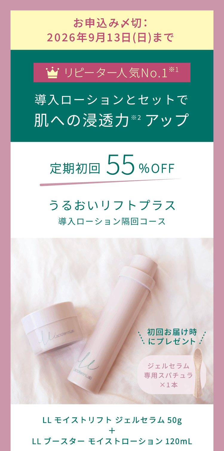 導入ローションとセットなら＜定期初回55%OFF＞4,401円。うるおいリフトプラス（導入ローション隔回コース）