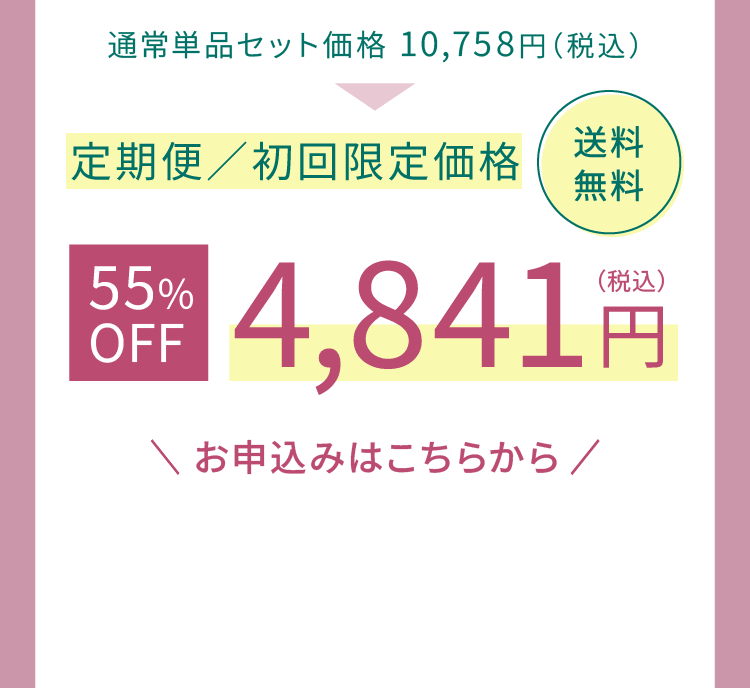 定期便初回限定価格4,841円送料無料 定期便のお申し込みはこちら
