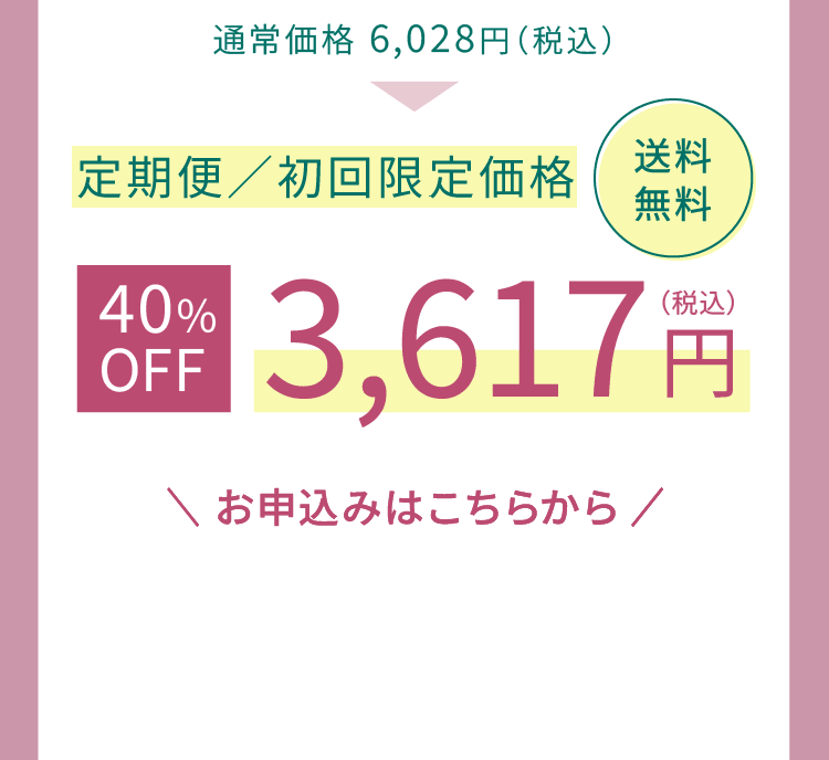 定期便初回限定価格3,617円送料無料 定期便のお申し込みはこちら