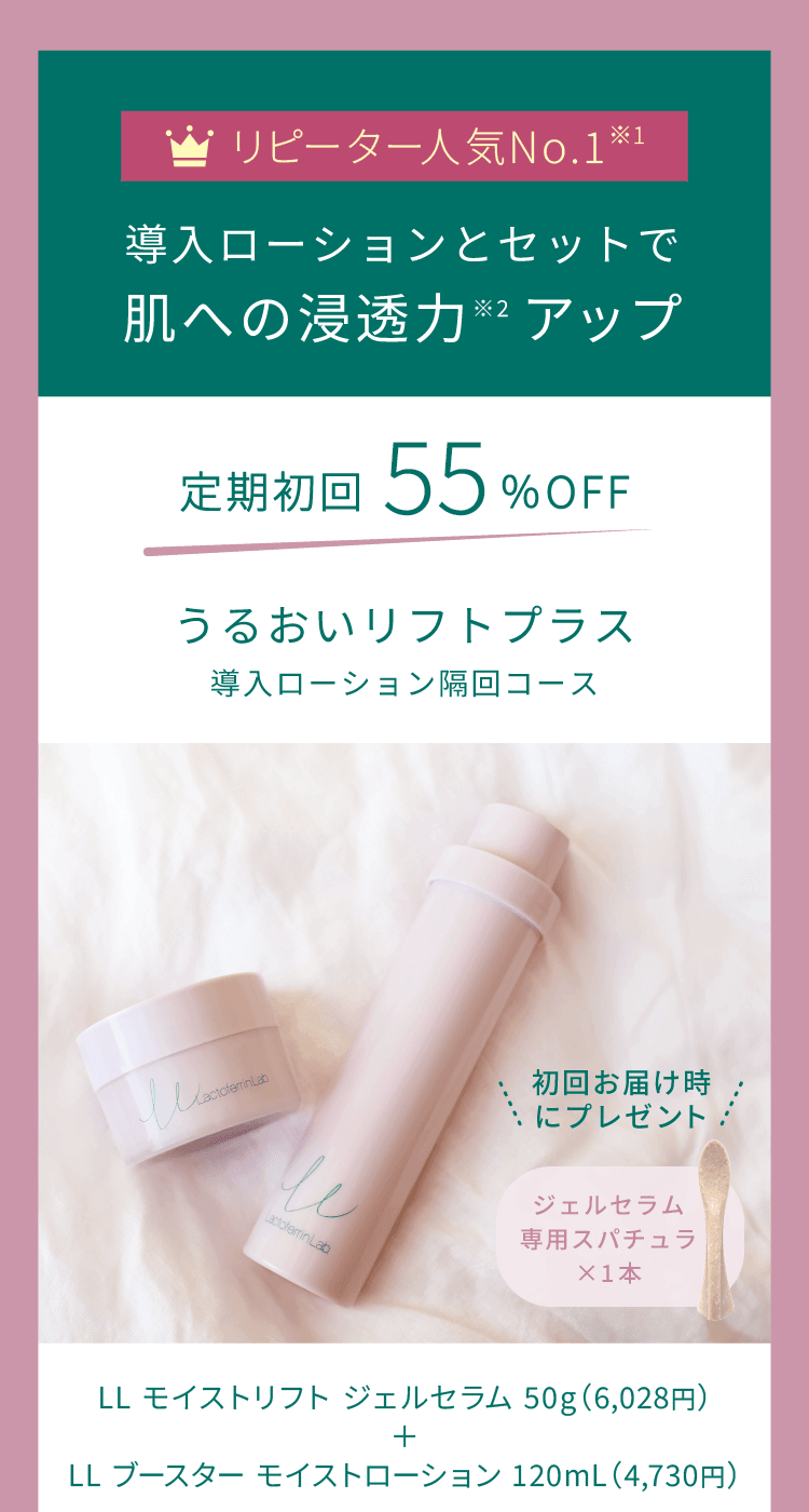 導入ローションとセットなら＜定期初回55%OFF＞4,841円。うるおいリフトプラス（導入ローション隔回コース）