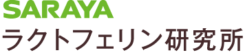 SARAYAラクトフェリン研究所
