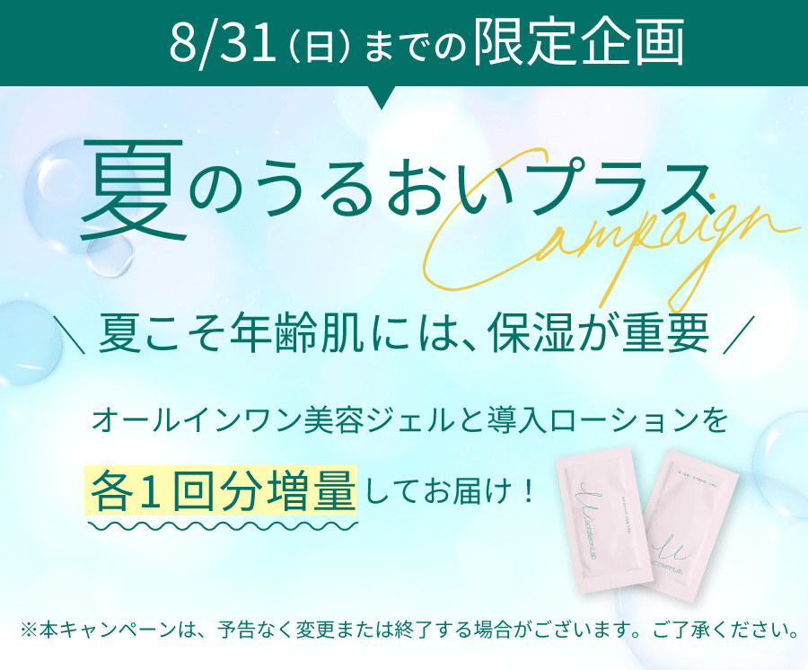 夏のうるおいプラスキャンペーン。オールインワン美容ジェルと導入ローションを各1回分増量してお届け