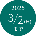 8月31日(土)まで