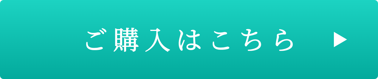 ご購入はこちら