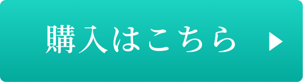 購入はこちら