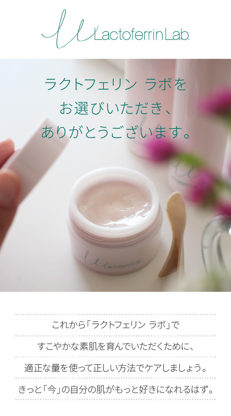 ラクトフェリン ラボをお選びいただき、ありがとうございます。