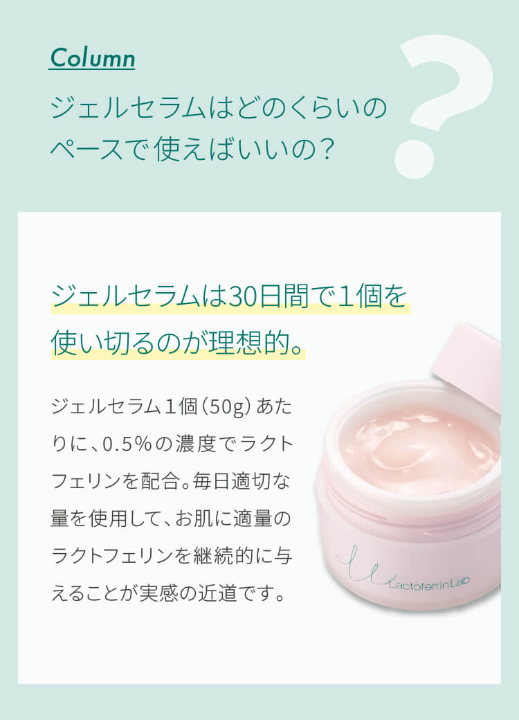 ジェルセラムは１ヶ月で１個を使い切るのが理想的。