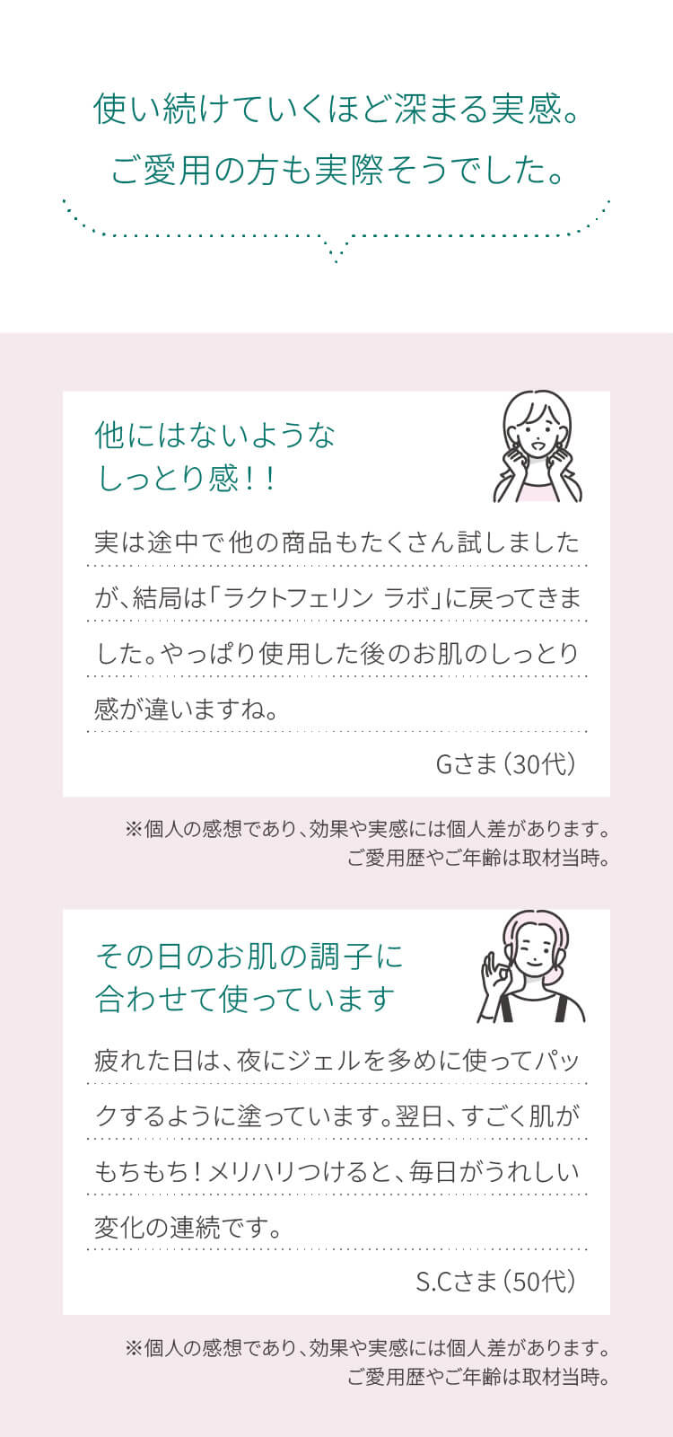 使い続けていくほど深まる実感。ご愛用の方も実際そうでした。