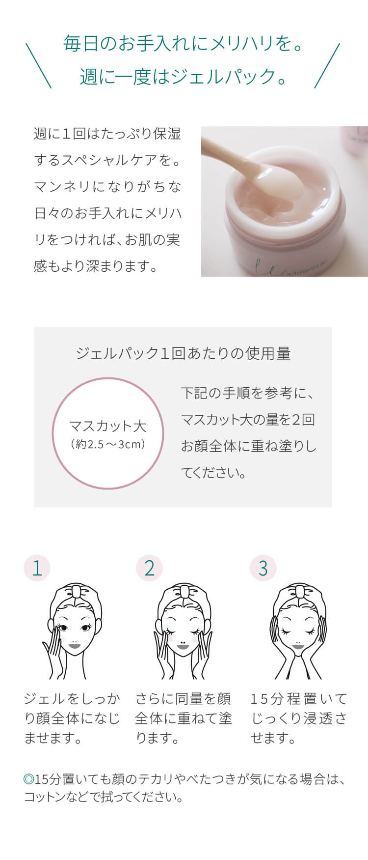 毎日のお手入れにメリハリを。週に一度はジェルパック。