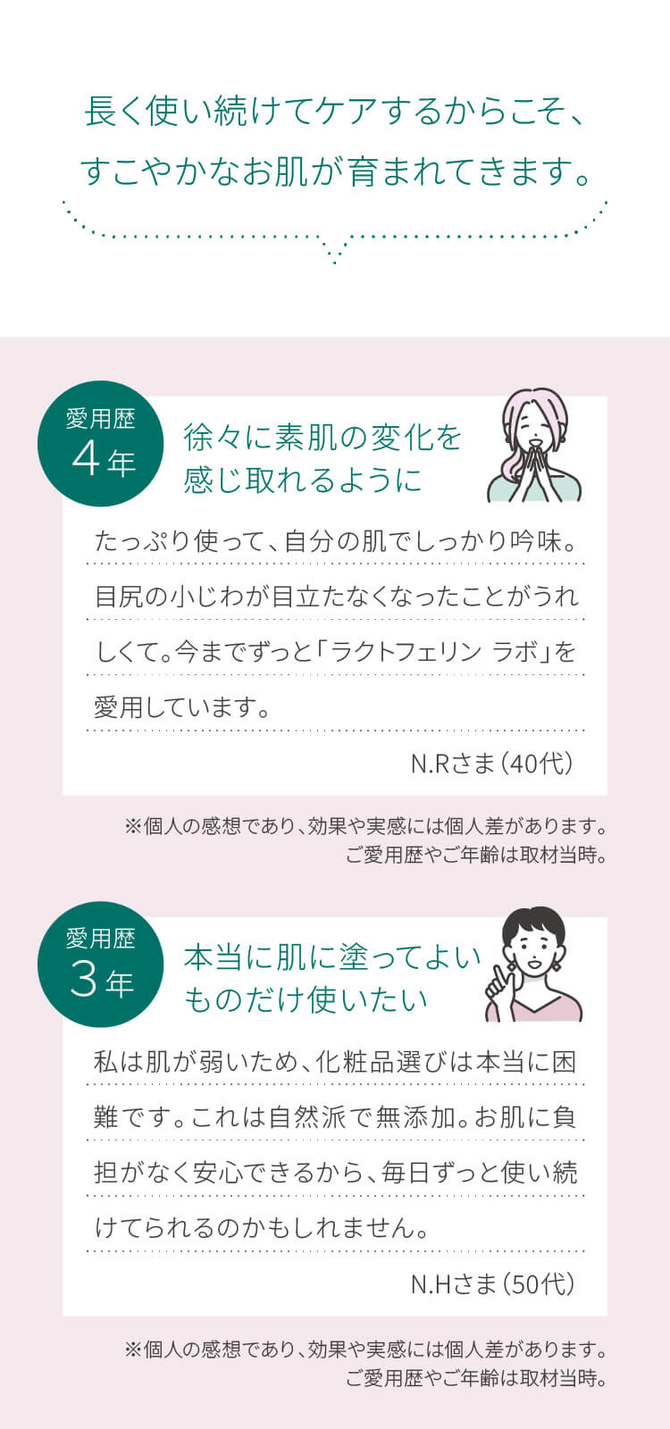 長く使い続けてケアするからこそ、すこやかなお肌が育まれてきます。